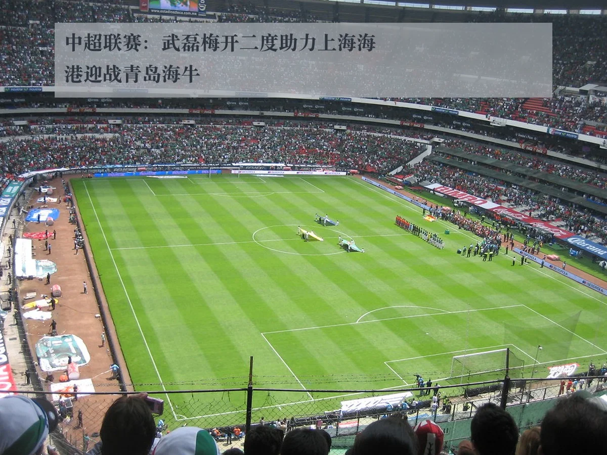 中超联赛:武磊梅开二度助力上海海港迎战青岛海牛