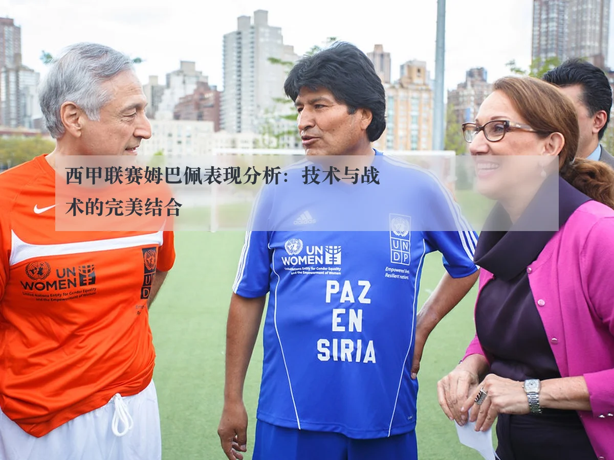 西甲联赛姆巴佩表现分析：技术与战术的完美结合