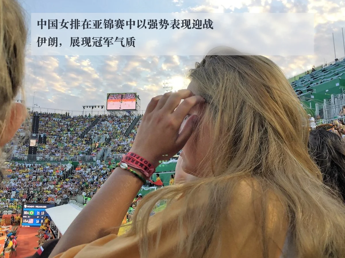 中国女排在亚锦赛中以强势表现迎战伊朗,展现冠军气质