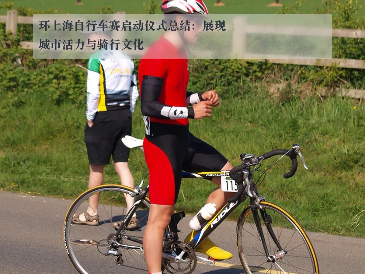 环上海自行车赛启动仪式总结:展现城市活力与骑行文化